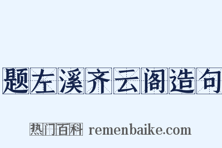 题左溪齐云阁造句是什么意思的图片